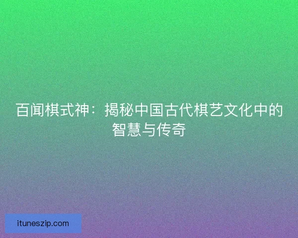 百闻棋式神：揭秘中国古代棋艺文化中的智慧与传奇