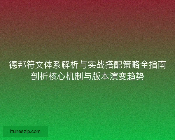 德邦符文体系解析与实战搭配策略全指南剖析核心机制与版本演变趋势