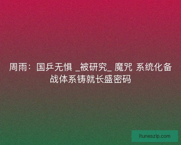 周雨：国乒无惧 _被研究_ 魔咒 系统化备战体系铸就长盛密码