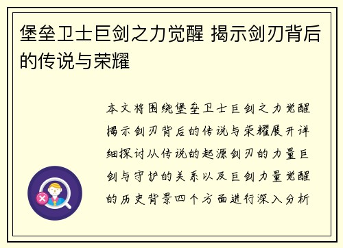 堡垒卫士巨剑之力觉醒 揭示剑刃背后的传说与荣耀