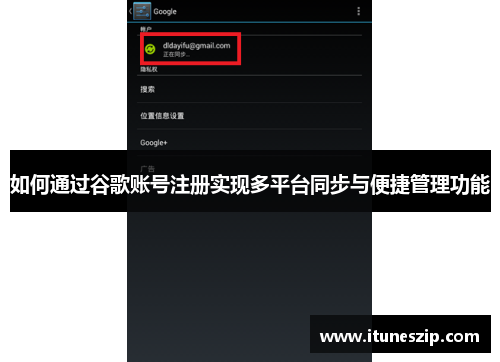 如何通过谷歌账号注册实现多平台同步与便捷管理功能