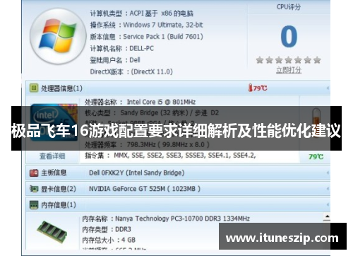 极品飞车16游戏配置要求详细解析及性能优化建议
