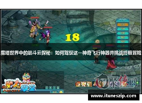 魔塔世界中的筋斗云探秘：如何驾驭这一神奇飞行神器并挑战终极冒险