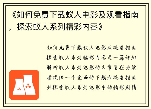 《如何免费下载蚁人电影及观看指南，探索蚁人系列精彩内容》