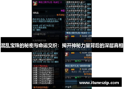 混乱宝珠的秘密与命运交织：揭开神秘力量背后的深层真相