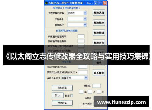 《以太阁立志传修改器全攻略与实用技巧集锦》