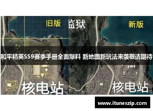 和平精英SS9赛季手册全面爆料 新地图新玩法来袭敬请期待